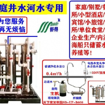 舒得牌净水器厨房净水机井水净水器家用厨房设施别墅中央净水器