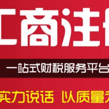 重庆南岸茶园公司注册代办 法人监事变更代办
