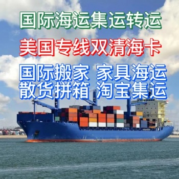 国际搬家到美国加拿大，海运家具双清门到门服务bajkghkaj