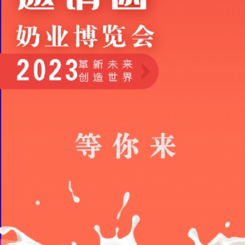 2023中国（青岛）奶业博览会