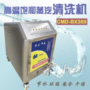 BX360高压超饱和蒸汽清洗机 发动机缸体清洗机