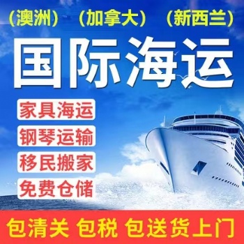 超大件家具海运到加拿大美国新西兰澳洲，双清门到门体验bajkghkaj