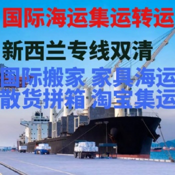 国家海运家具到澳洲新西兰，双清门到门简要攻略!bajkghkaj