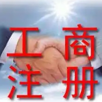 重庆九龙坡工商注册代办 进出口权许可证代办