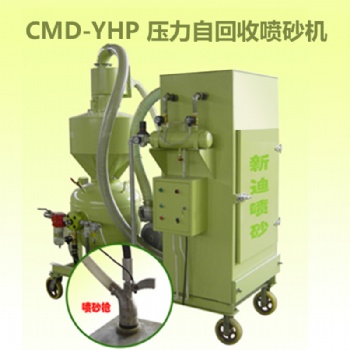 新迪CMD-YHP压力式自回收喷砂机 环保循环喷砂机