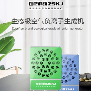 左杉负氧离子发生器小粒径负离子机氧吧空气净化器家用除甲醛雾霾