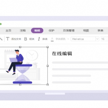 福昕PDF在线编辑PDF编辑个性化定制