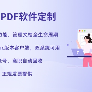 福昕PDF编辑器PDF修改PDF转换个性化定制