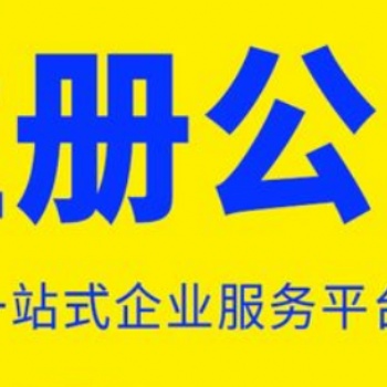 重庆南岸区公司注册代办 可提供注册地址