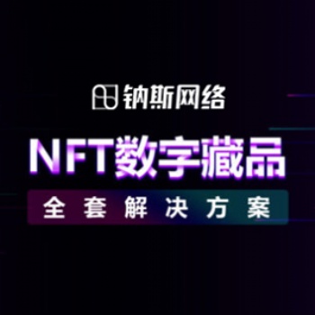 数字藏品开发-数字藏品交易系统-nft数藏平台开发