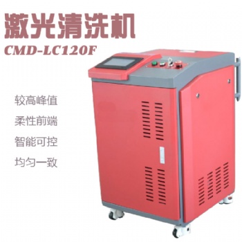CMD-LC120F激光清洗机 环保清洗机