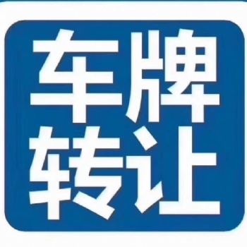 北京车指标车牌，公户个人变更收购出售