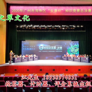 深圳翡之翠文化知识竞赛抢答器出租、投票器、评分器租赁
