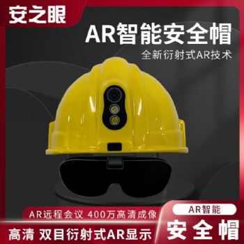厂家**AR智能安全帽衍射光波导共轴空导不同光学方案齐全可定制