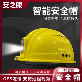厂家**4G全网通音视频通话智能安全帽铁路电力应急建筑石油化工等领域可应用