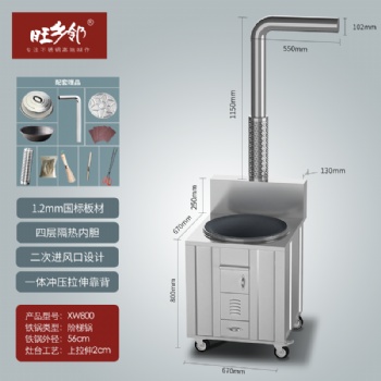 旺乡邻不锈钢柴火灶XW800