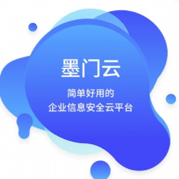 网络行为管理系统-墨门云终端安全管理软件