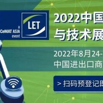 【火爆预登记】8.24-26聚焦智慧物流 注入“柔性”力量