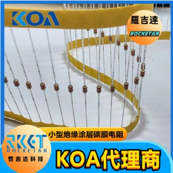 KOA碳膜电阻 CF1/4CT**182J 插件式小型绝缘涂层固定电阻器 罗吉达