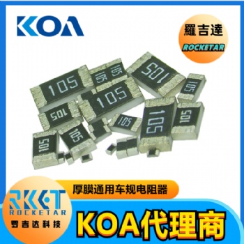 0603贴片电阻RK73B1JTTD105J 金属厚膜精密车规级KOA电阻代理商