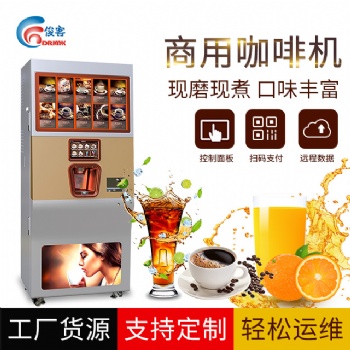 商用无人自助现磨咖啡机