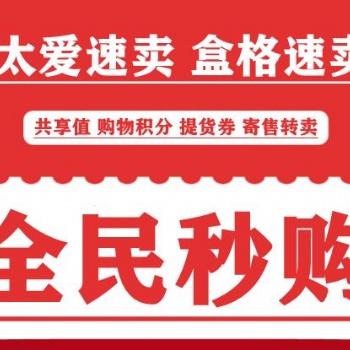 全民秒购抢単速卖寄售APP开发
