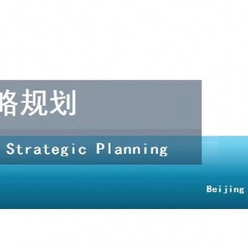 北京编制企业战略规划和发展规划