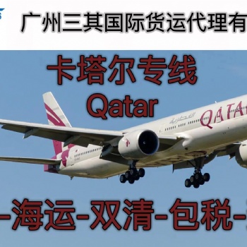 卡塔尔空运双清包税到门-QR直飞