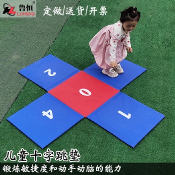 幼儿早教器材儿童拼接垫趣味比赛游戏垫数字折叠十字跳垫