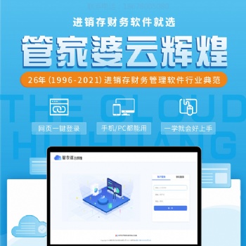 临朐管家婆软件云辉煌软件