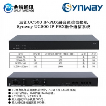 金鳞通讯三汇UC500 IP-PBX融合通信交换机 IP集团电话系统