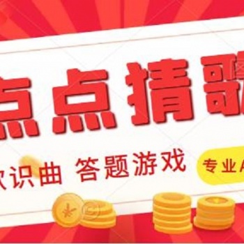 点点猜歌听歌识曲答题小游戏开发