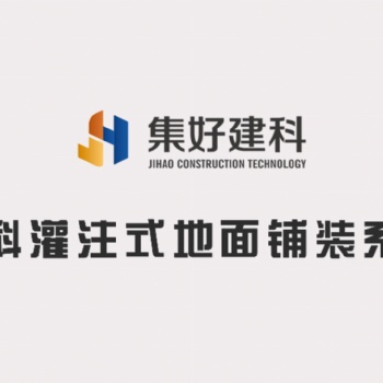 传统地面铺装已经OUT了，了解一下集科灌注式地面铺装系统