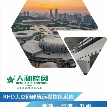 人和控风 RHD大空间建筑远程控风系统