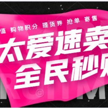 全民秒购太爱速卖抢单APP开发