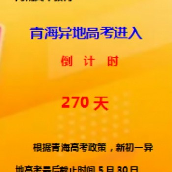 青海异地高考进入**270天倒计时。