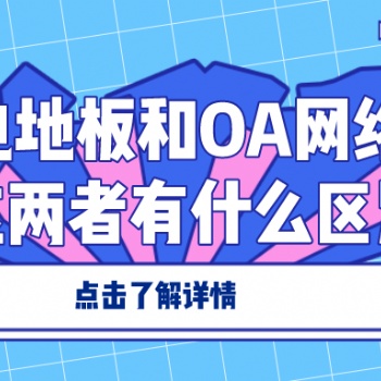 防静电地板和OA网络地板，这两者有什么区别