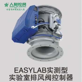 EASYLAB实测型实验室排风阀控制器