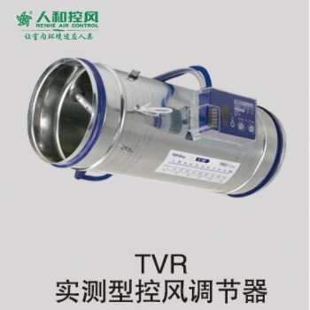 TVR实测型控风调节阀