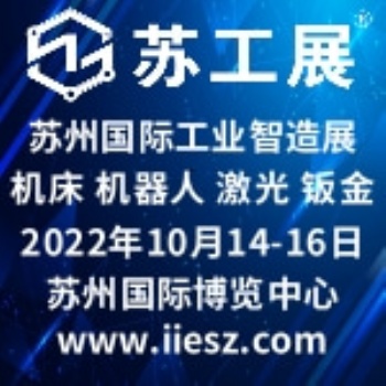 2022苏工展.苏州国际工业智造展览会