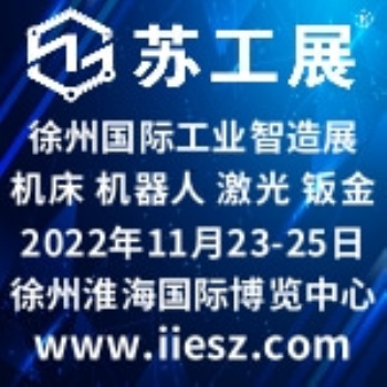 2022**届徐州淮海经济区工业智造展览会