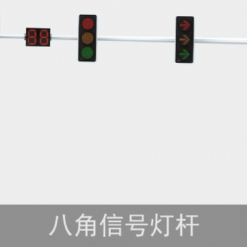 八角杆LED交通信号灯