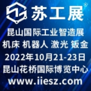 2022昆山国际工业智造展览会