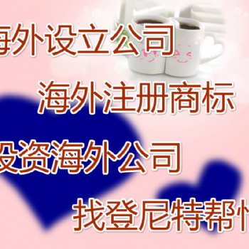 注册法国商标如何办理 泉州注册法国商标办理须知