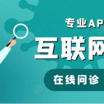 在线付费问诊云**APP开发