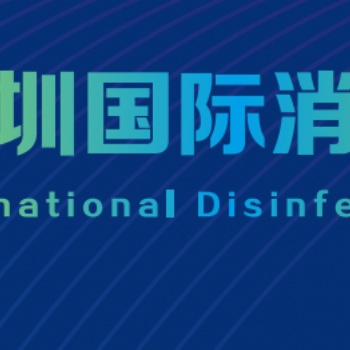 2022深圳国际消毒博览会