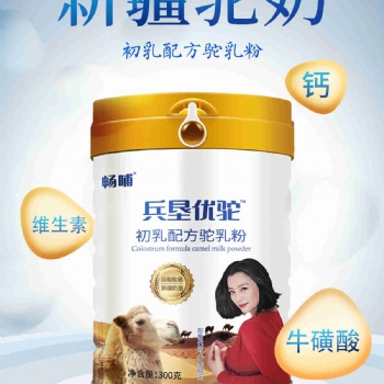 奶粉 骆驼奶 畅哺骆驼初乳配方乳粉罐装300g 骆驼奶粉厂家供货