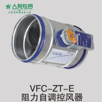 VFC-ZT-E阻力自调控风器