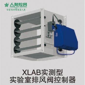 XLAB实测型实验室排风阀控制器
