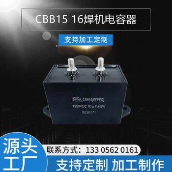 CBB15 1250VDC 40UF逆变焊机电容器